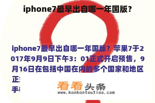 iphone7最早出自哪一年国版？