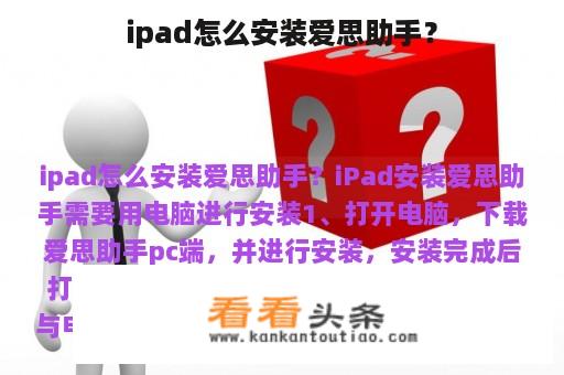 ipad怎么安装爱思助手？