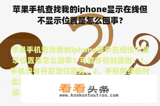 苹果手机查找我的iphone显示在线但不显示位置是怎么回事？