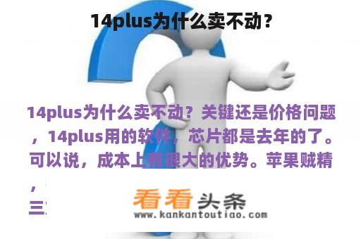 14plus为什么卖不动？