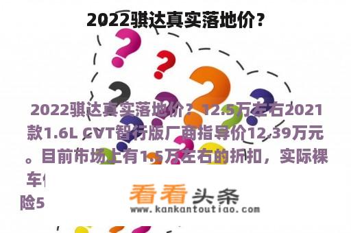 2022骐达真实落地价？