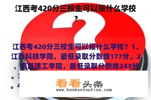 江西考420分三校生可以报什么学校？