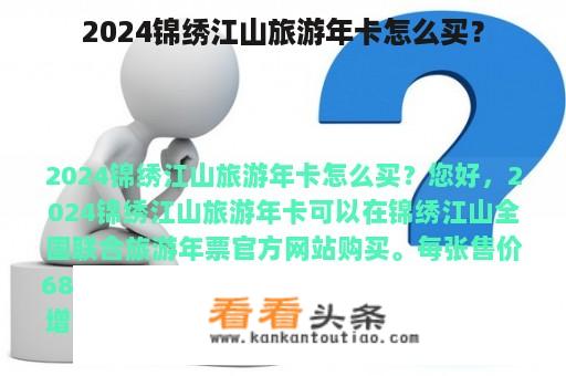 2024锦绣江山旅游年卡怎么买？