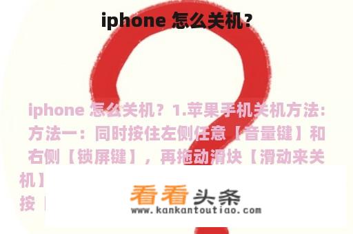 iphone 怎么关机？