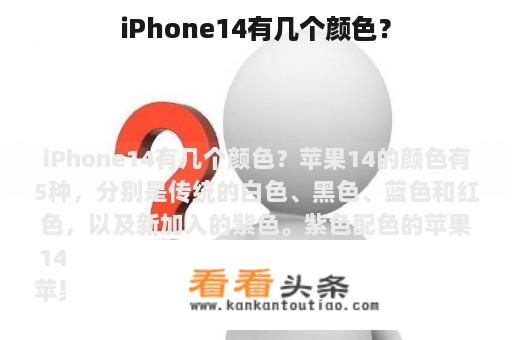 iPhone14有几个颜色？