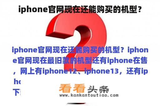 iphone官网现在还能购买的机型？