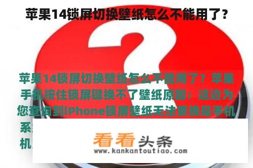 苹果14锁屏切换壁纸怎么不能用了？