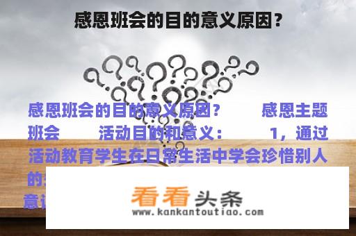 感恩班会的目的意义原因？