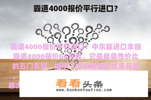 霸道4000报价平行进口？