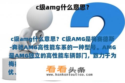 c级amg什么意思？