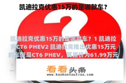 凯迪拉克优惠15万的是哪款车？