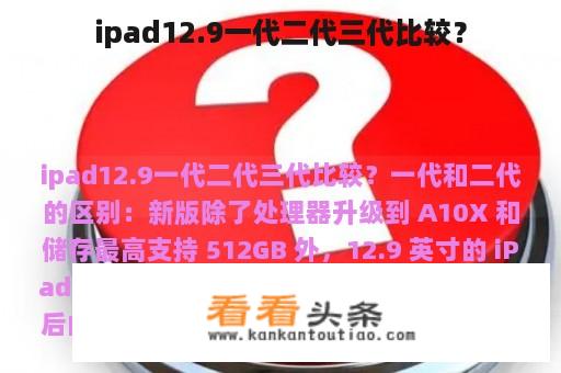 ipad12.9一代二代三代比较？