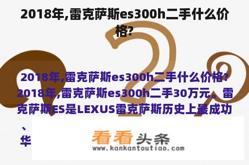 2018年,雷克萨斯es300h二手什么价格?