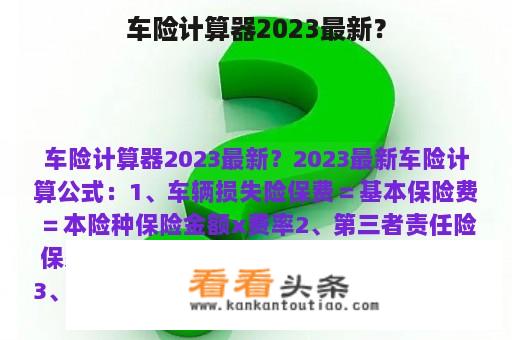 车险计算器2023最新？