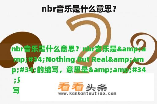 nbr音乐是什么意思？