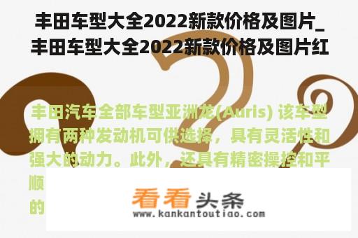 丰田车型大全2022新款价格及图片_丰田车型大全2022新款价格及图片红色