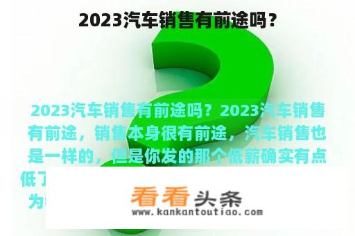 2023汽车销售有前途吗？