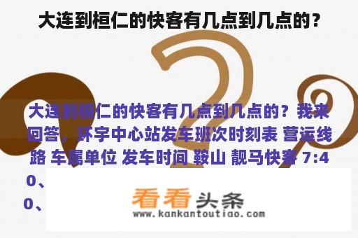 大连到桓仁的快客有几点到几点的？