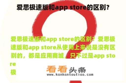 爱思极速版和app store的区别？