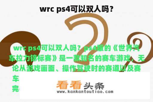 wrc ps4可以双人吗？