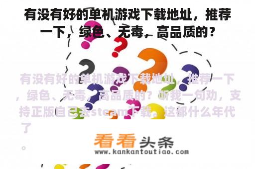 有没有好的单机游戏下载地址，推荐一下，绿色、无毒，高品质的？