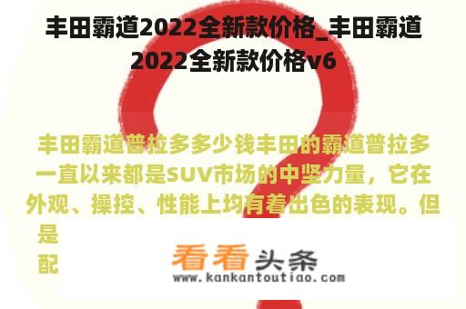 丰田霸道2022全新款价格_丰田霸道2022全新款价格v6