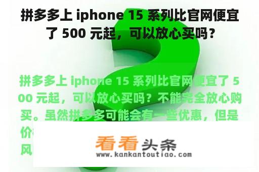 拼多多上 iphone 15 系列比官网便宜了 500 元起，可以放心买吗？