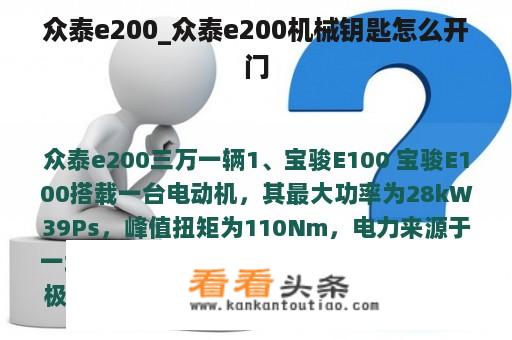 众泰e200_众泰e200机械钥匙怎么开门