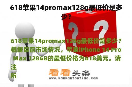 618苹果14promax128g最低价是多少？