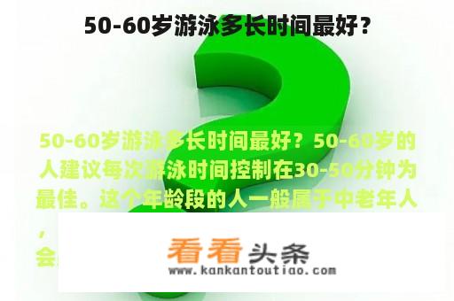 50-60岁游泳多长时间最好？