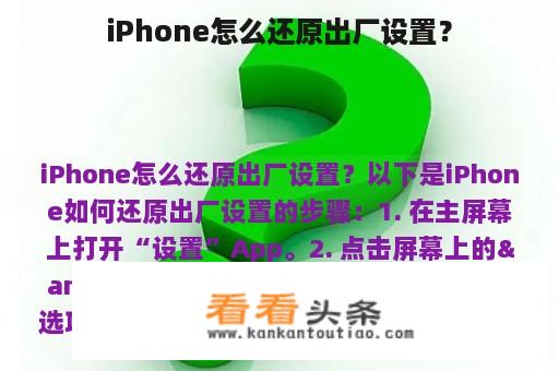 iPhone怎么还原出厂设置？