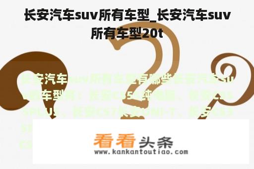 长安汽车suv所有车型_长安汽车suv所有车型20t