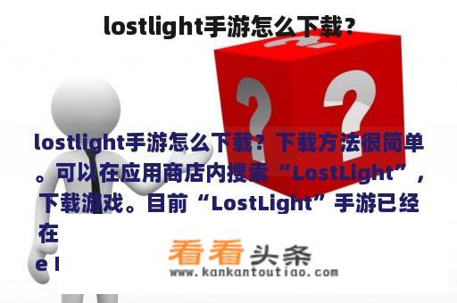 lostlight手游怎么下载？