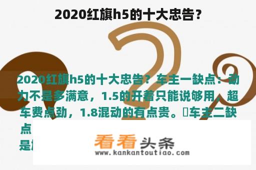 2020红旗h5的十大忠告？