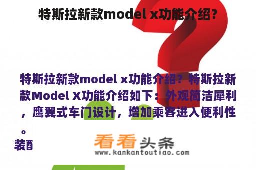 特斯拉新款model x功能介绍？