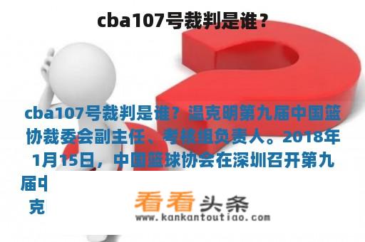 cba107号裁判是谁？