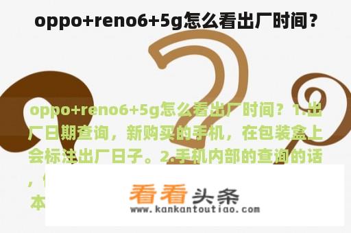 oppo+reno6+5g怎么看出厂时间？