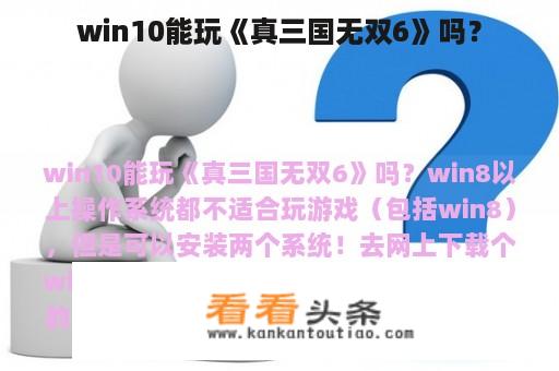 win10能玩《真三国无双6》吗？