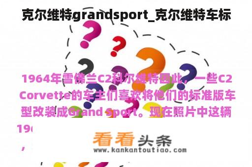 克尔维特grandsport_克尔维特车标