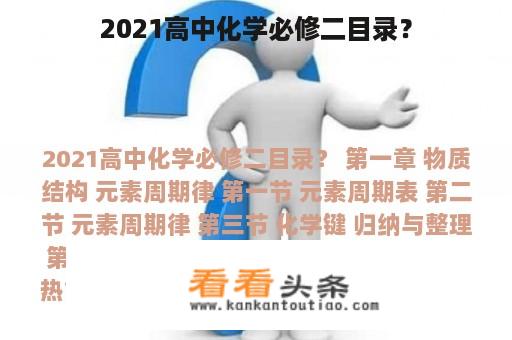 2021高中化学必修二目录？