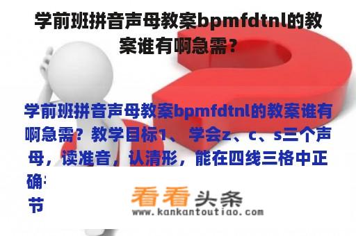 学前班拼音声母教案bpmfdtnl的教案谁有啊急需？