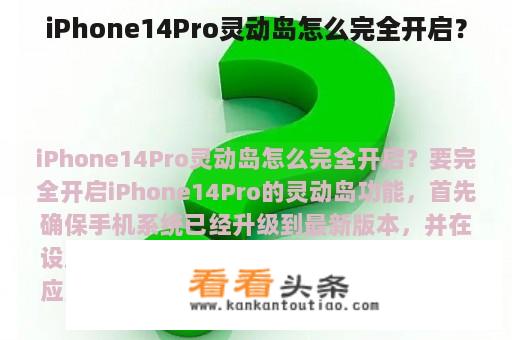 iPhone14Pro灵动岛怎么完全开启？