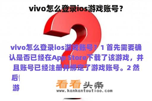 vivo怎么登录ios游戏账号？