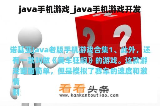 java手机游戏_java手机游戏开发