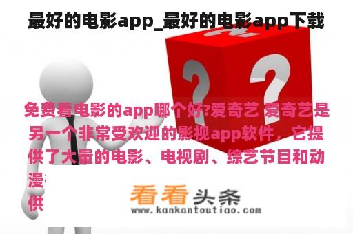 最好的电影app_最好的电影app下载