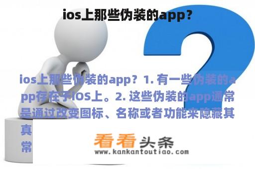 ios上那些伪装的app？