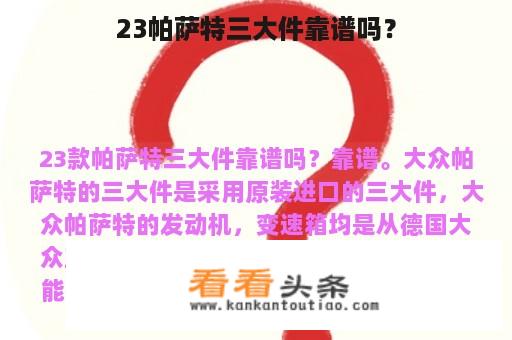 23帕萨特三大件靠谱吗？