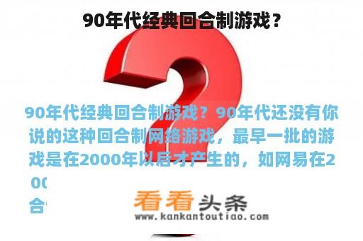 90年代经典回合制游戏？