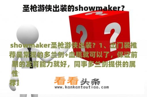 圣枪游侠出装的showmaker？