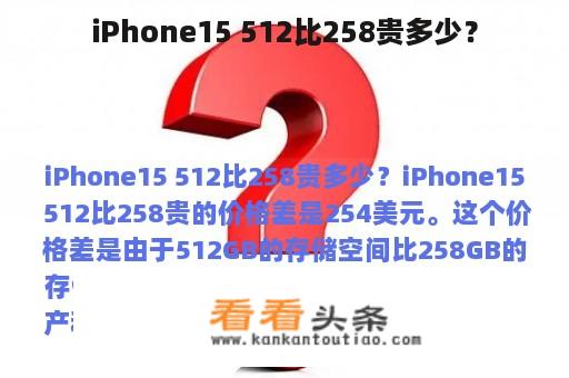 iPhone15 512比258贵多少？